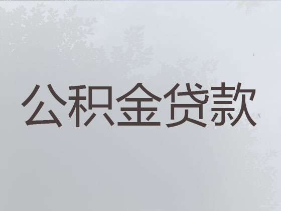 湘西公积金银行信用贷款